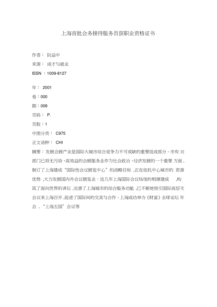 上海首批會(huì)務(wù)接待服務(wù)員獲職業(yè)資格證書(shū) 公關(guān)禮儀專業(yè)化邁出關(guān)鍵一步