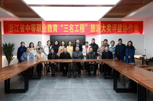 浙江省中職“三名工程”旅游大類評(píng)建協(xié)作會(huì)在我校召開(kāi)，專業(yè)會(huì)務(wù)服務(wù)獲贊